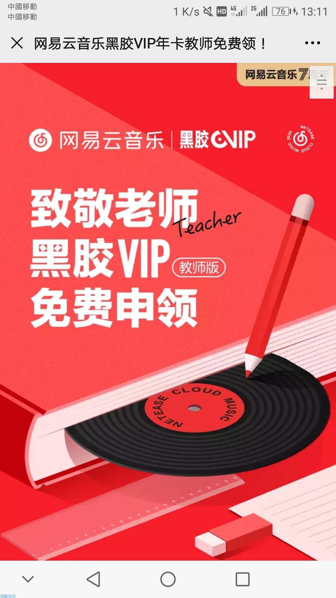 教师免费领一年网易云VIP