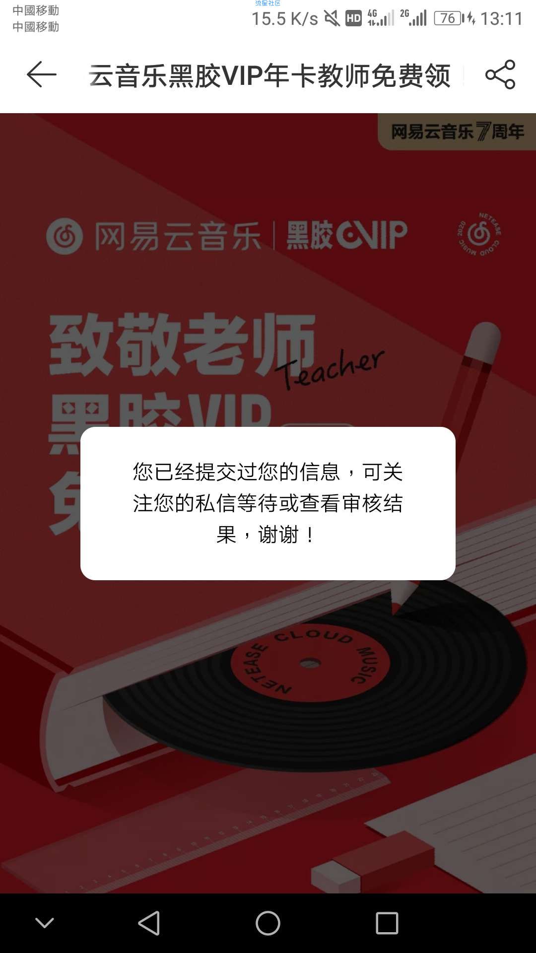 教师免费领一年网易云VIP