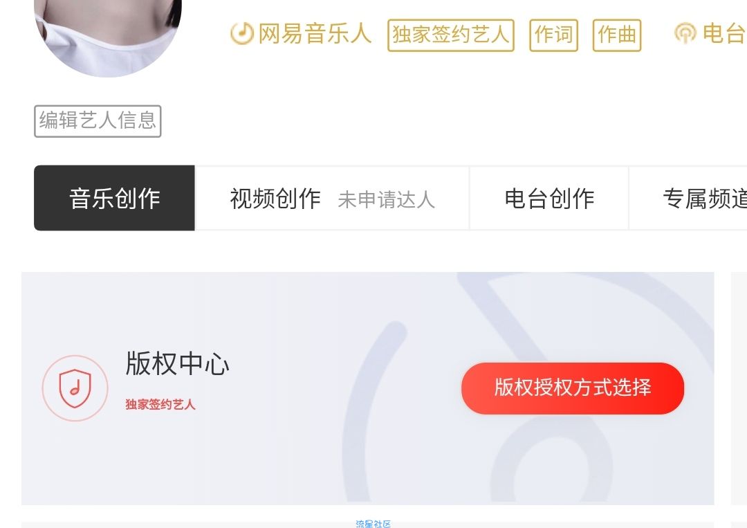 【原创教程】关于网易云音乐人签约申请