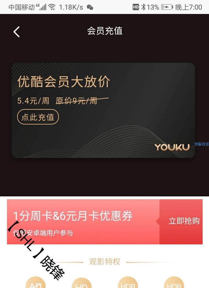 【虚拟物品】0.01元购买优酷视频周卡