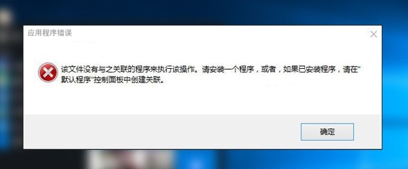  Win10管理打不开错误：该文件没有与之关联的程序