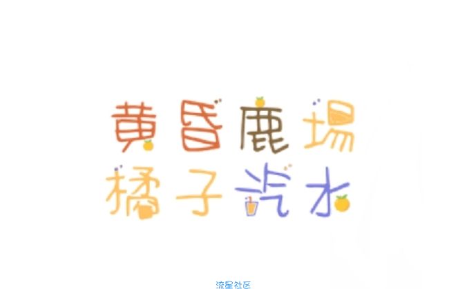 【字体】OPPO字体：黄昏鹿埸橘子汽水