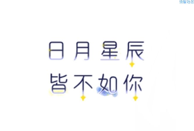 【字体】OPPO字体：日月星辰皆不如你