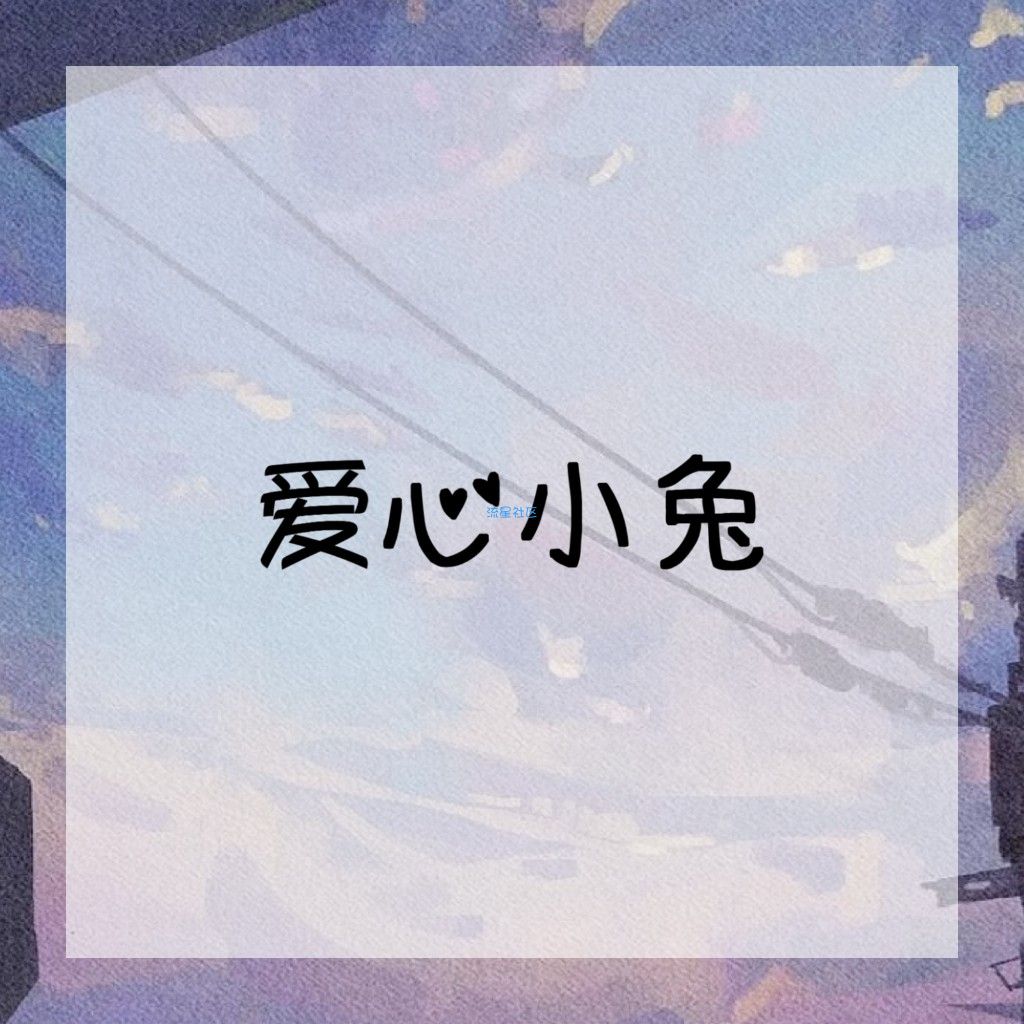 【字体】[ttf字体]爱心小兔