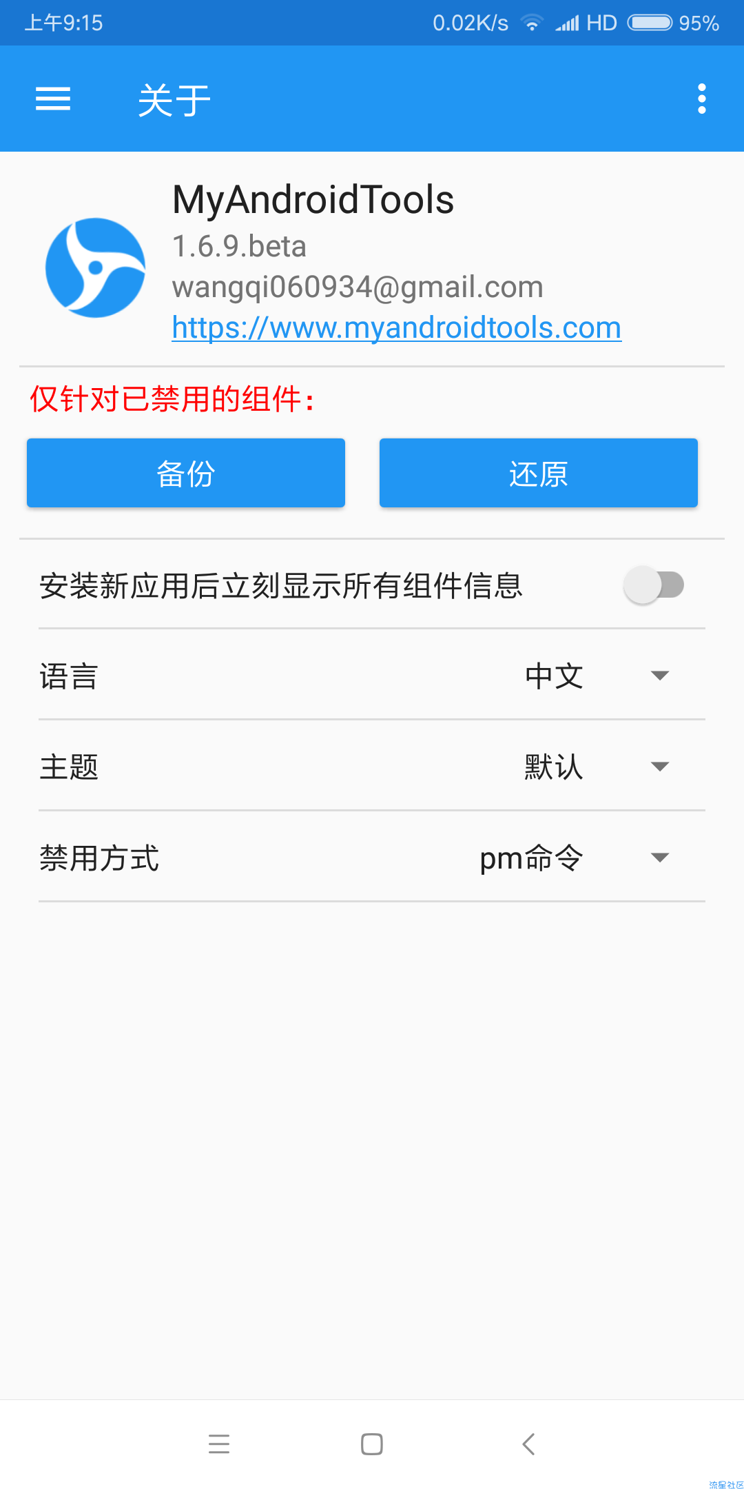 【分享】My Android Tools1.6.9