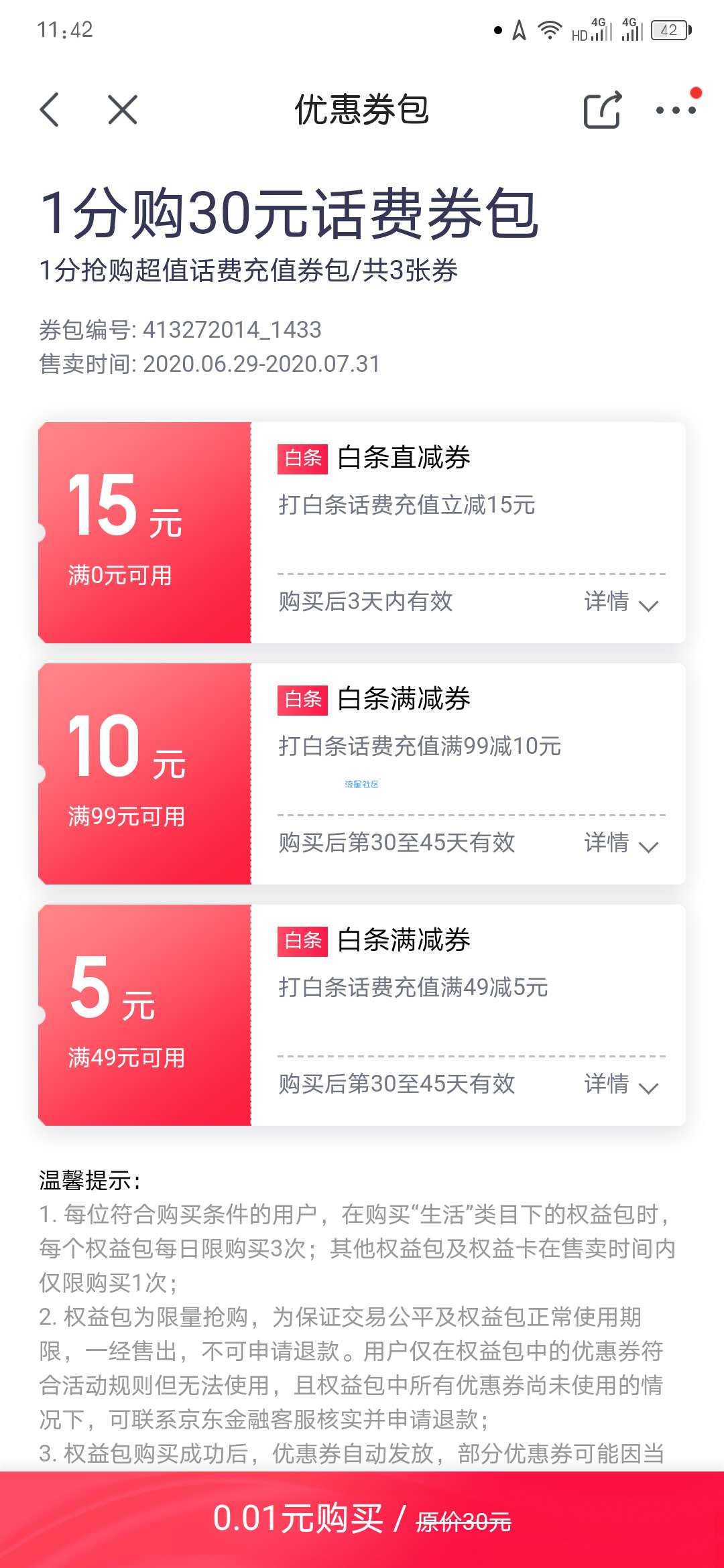 【话费流量】 京东白条享一分钱充值三十元话费