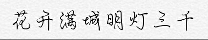  vivo字体分享：花开满城明灯三千