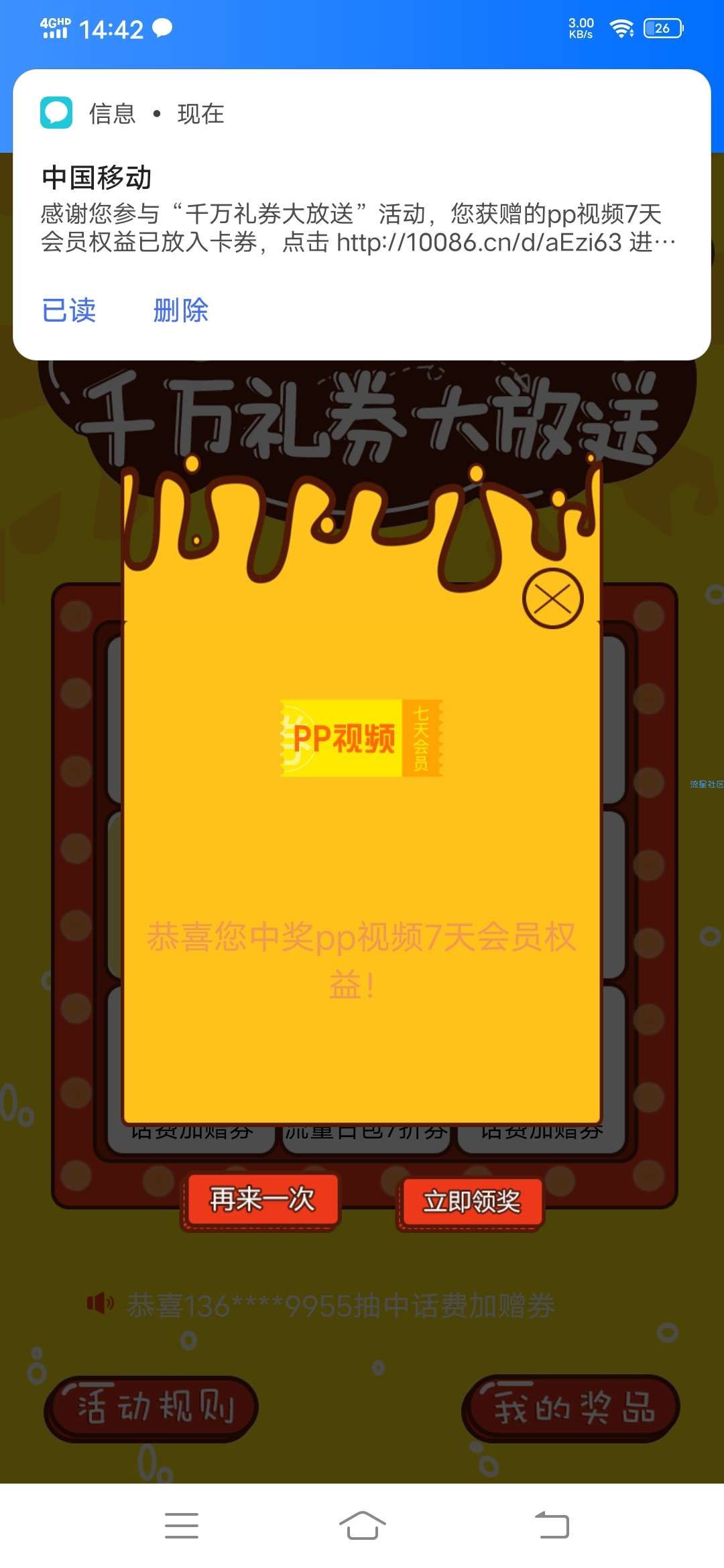 千万礼券大放送（重庆移动）