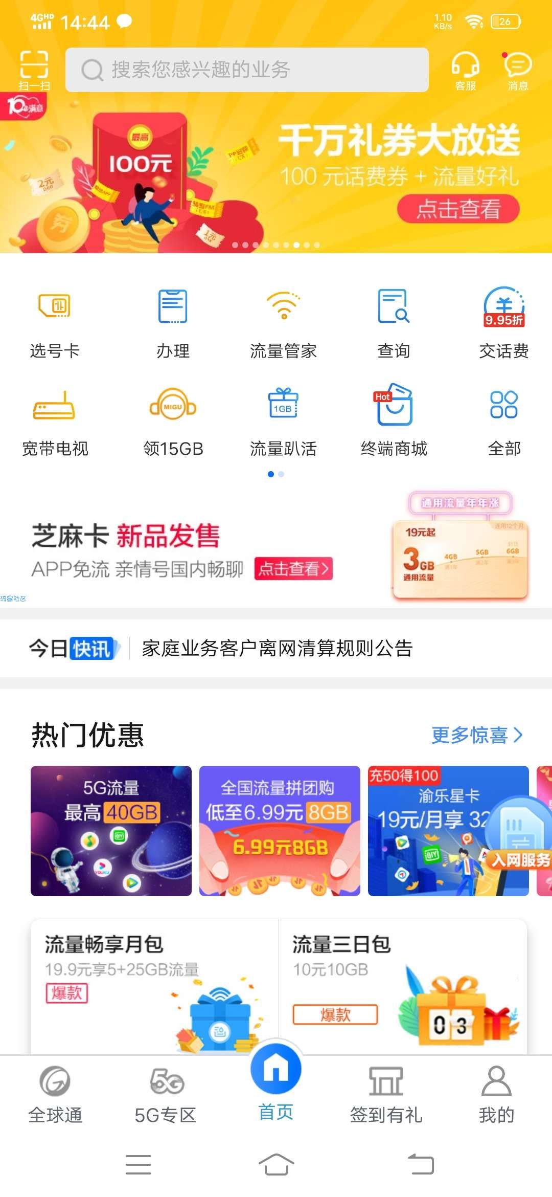 千万礼券大放送（重庆移动）