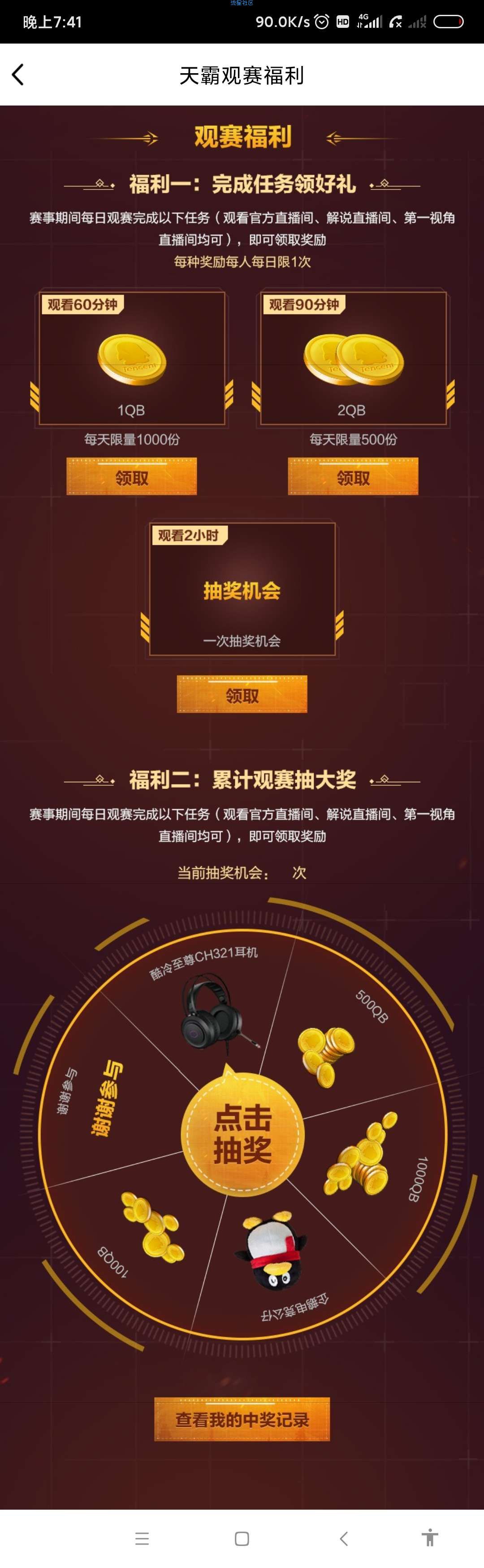 【虚拟物品】看绝地求生比赛抽Q币