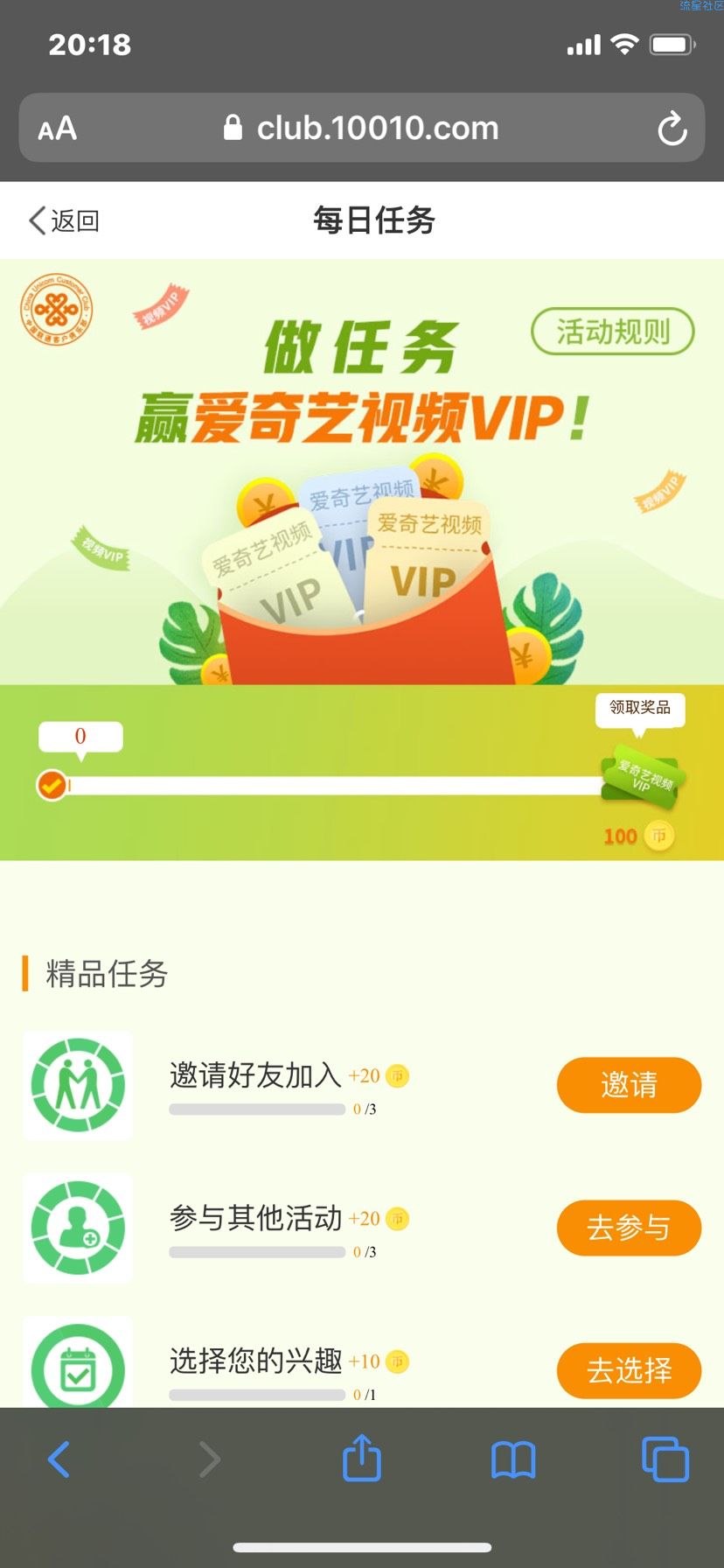 中国联通用户每日做任务兑换爱奇艺会员 非秒到