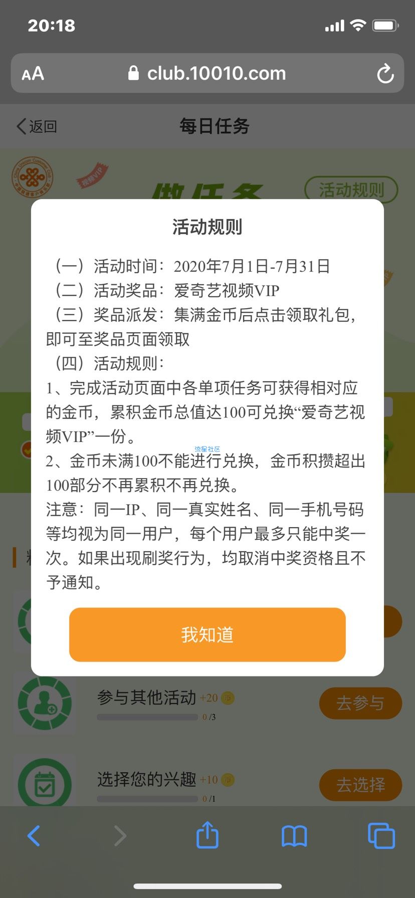 中国联通用户每日做任务兑换爱奇艺会员 非秒到