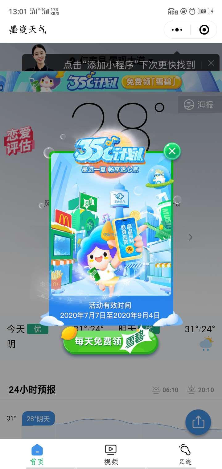 【实物专区】墨迹天气连续领60天雪碧