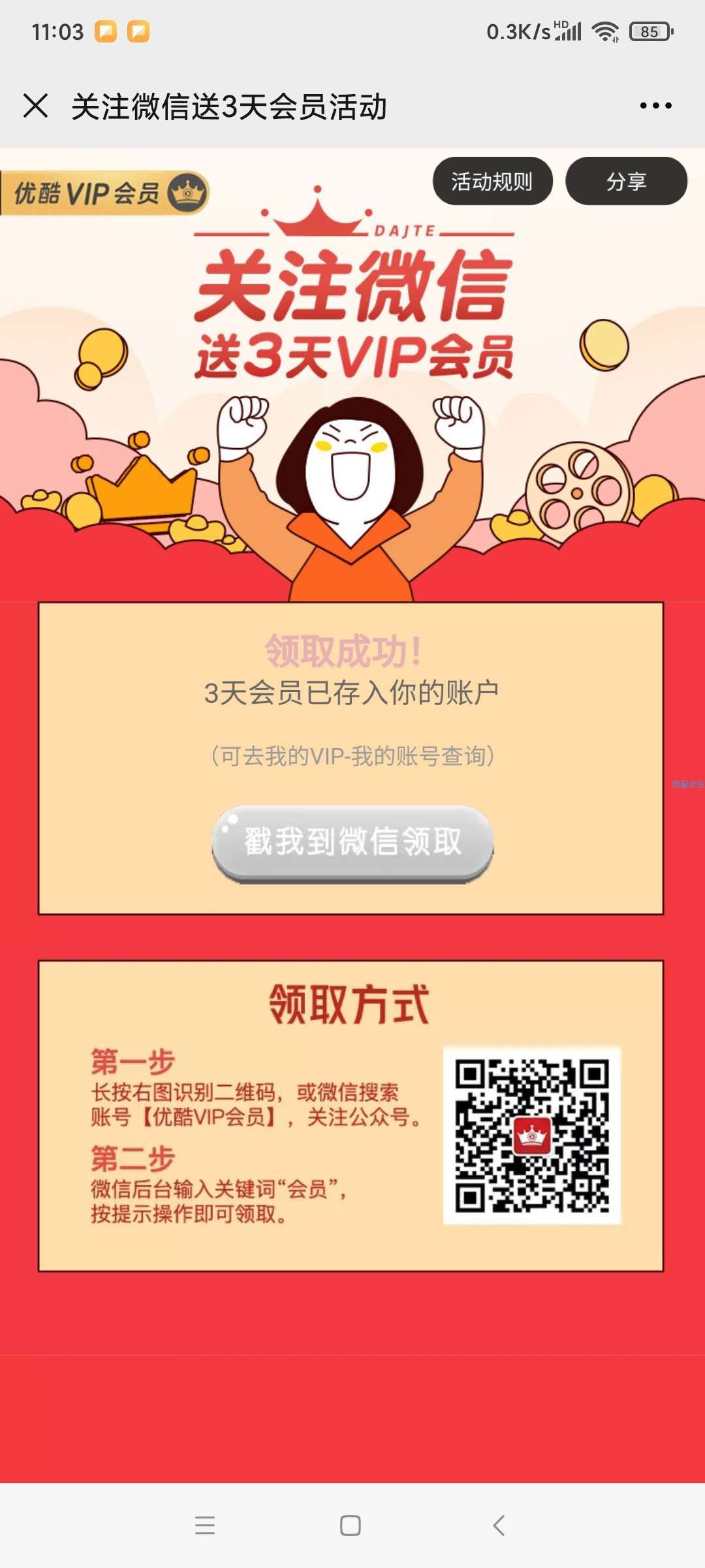 【虚拟物品】微信关注优酷VIP领3天会员
