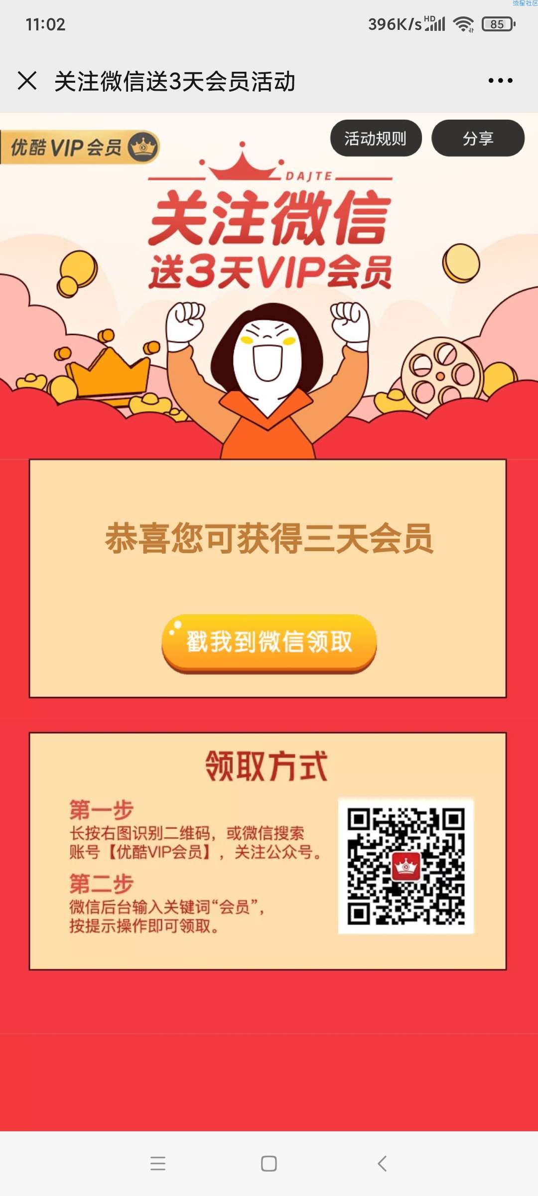 【虚拟物品】微信关注优酷VIP领3天会员