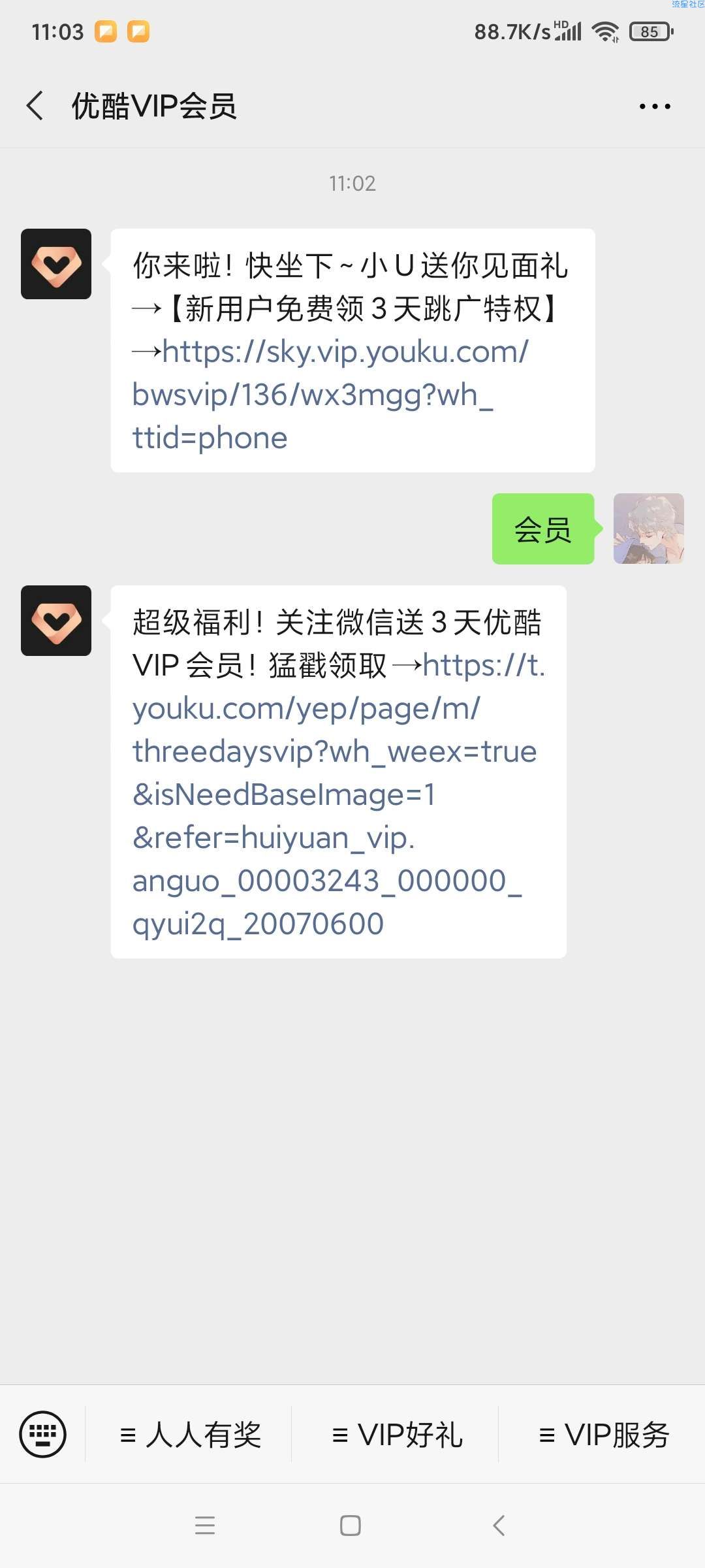 【虚拟物品】微信关注优酷VIP领3天会员