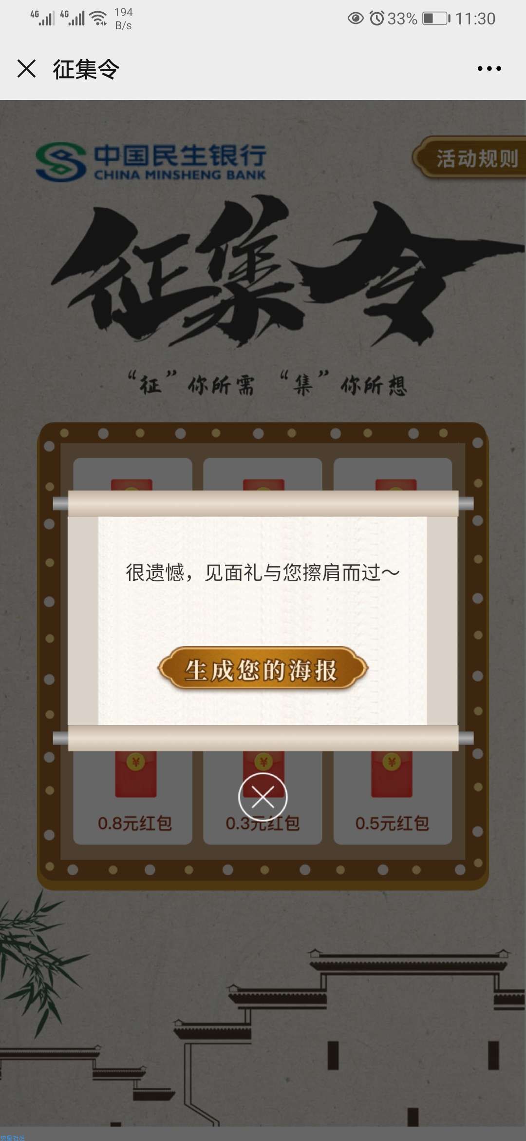 【现金红包】民生银行服务i行动超集征集令抽0.3-0.8元微信红