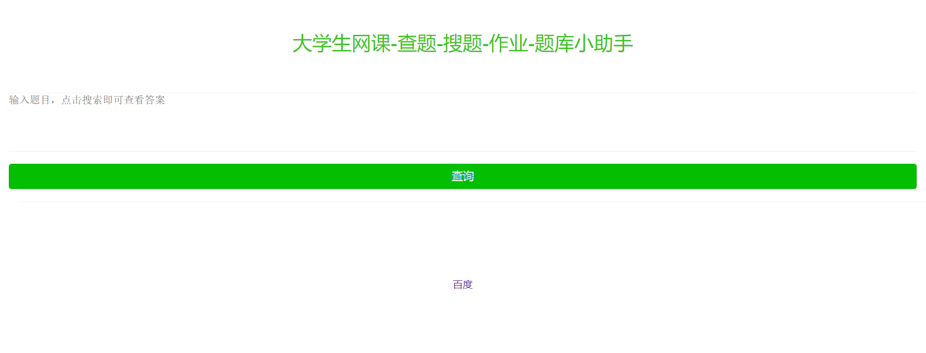 网课搜题系统源码