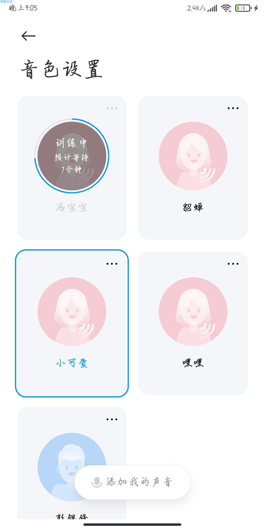 小爱同学自定义音色设置