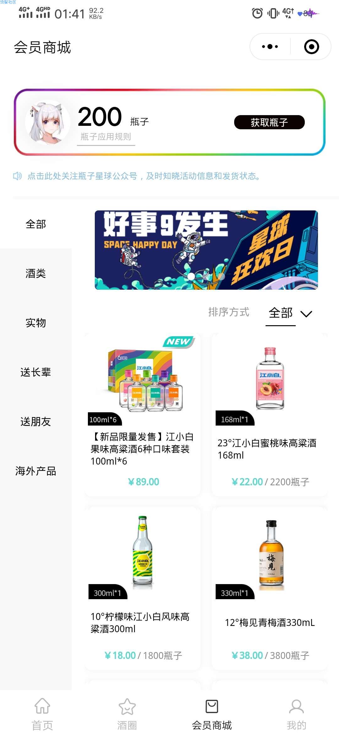 【实物专区】Bottle Planet小程序会员日撸酒