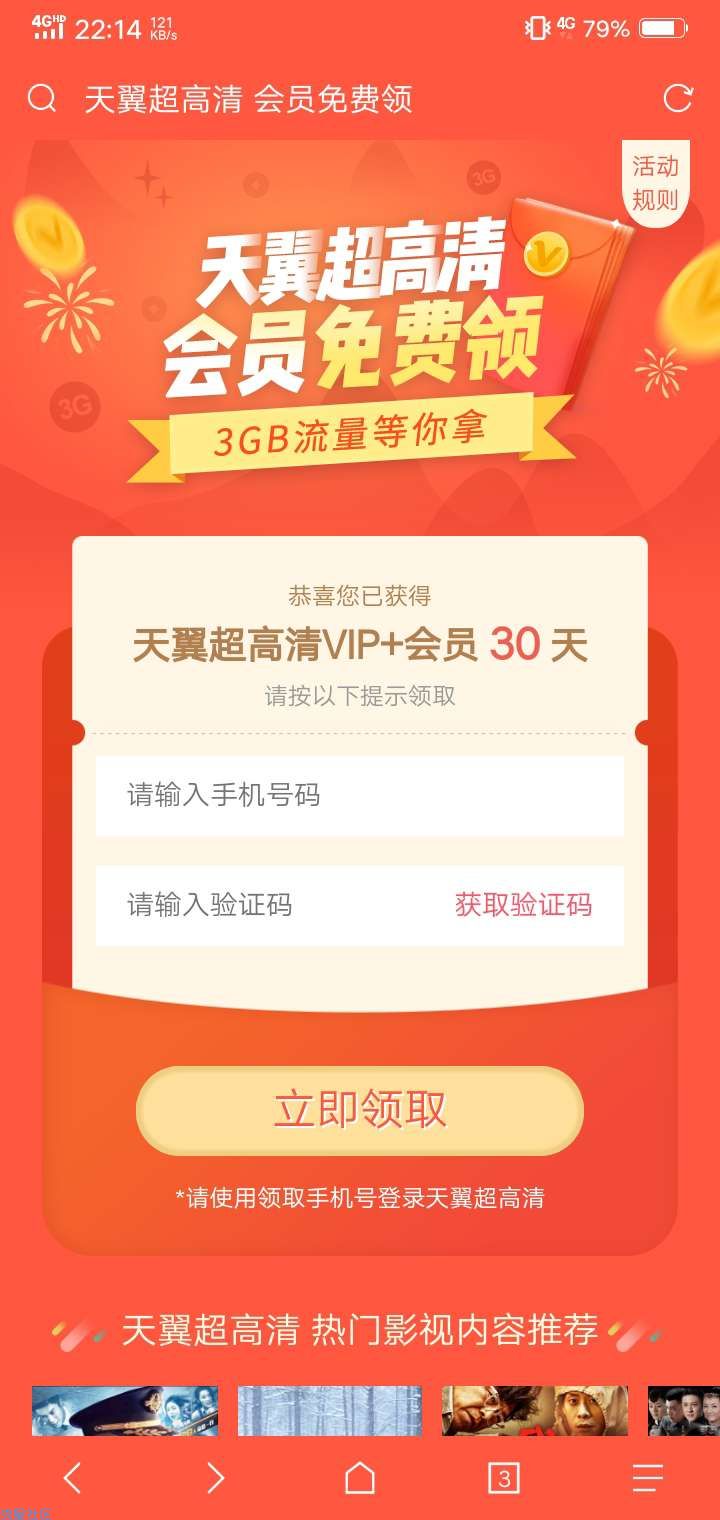 【虚拟物品】天翼超高清免费领30天会员+3G流量