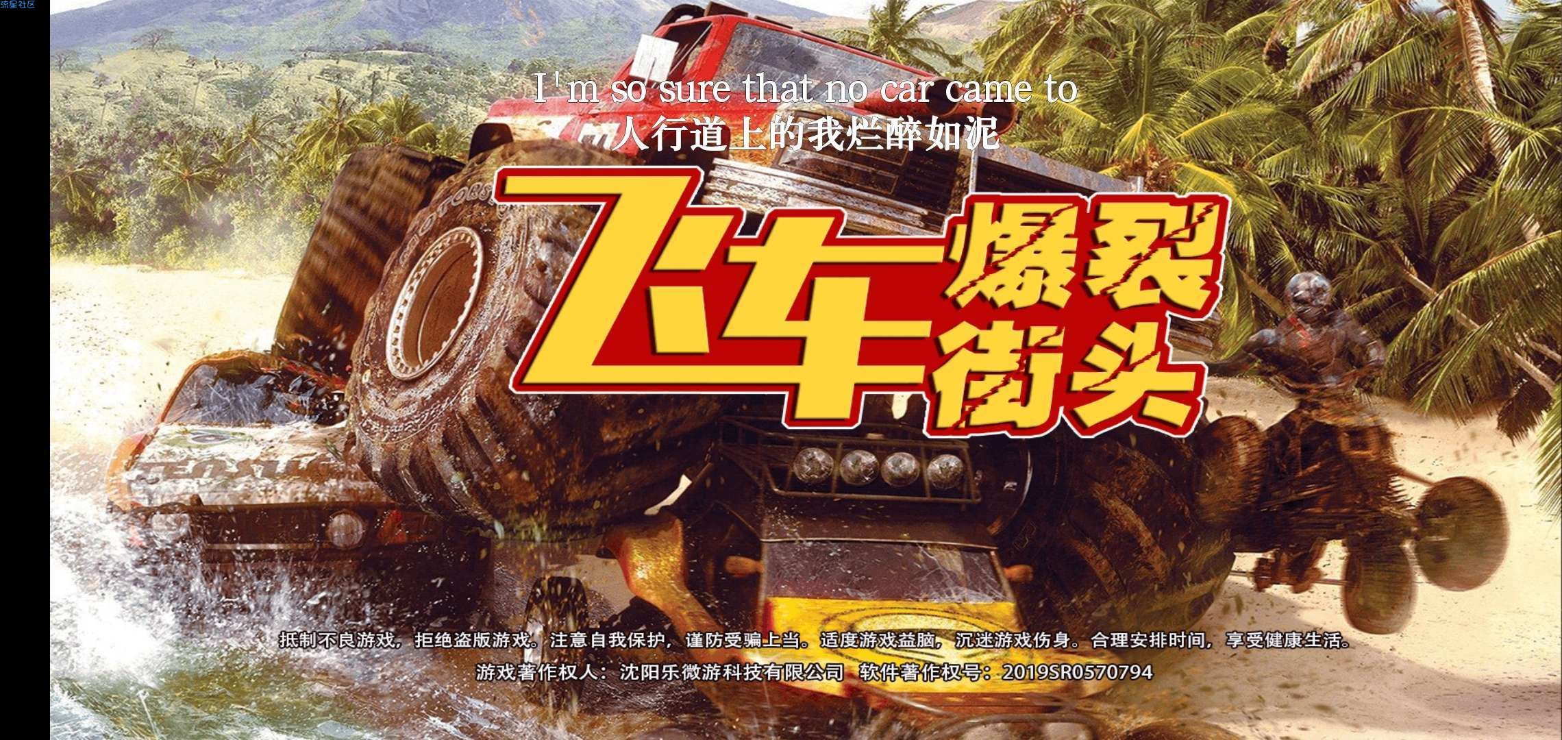 【手游分享】飞车爆裂街头