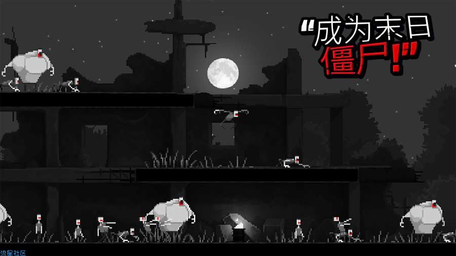 【手游分享】丧尸惊魂夜