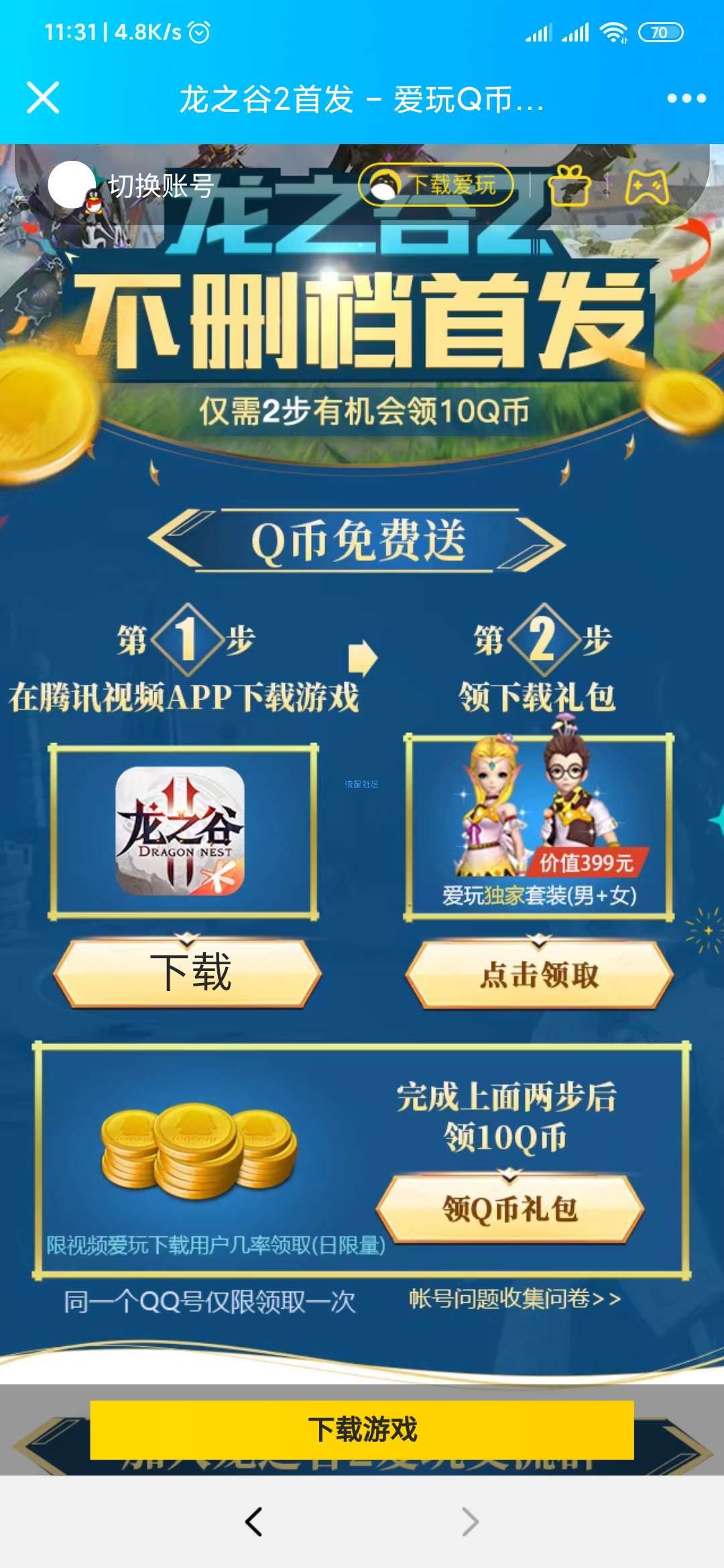 【虚拟物品】龙之谷免费领取10QB或腾讯视频会员