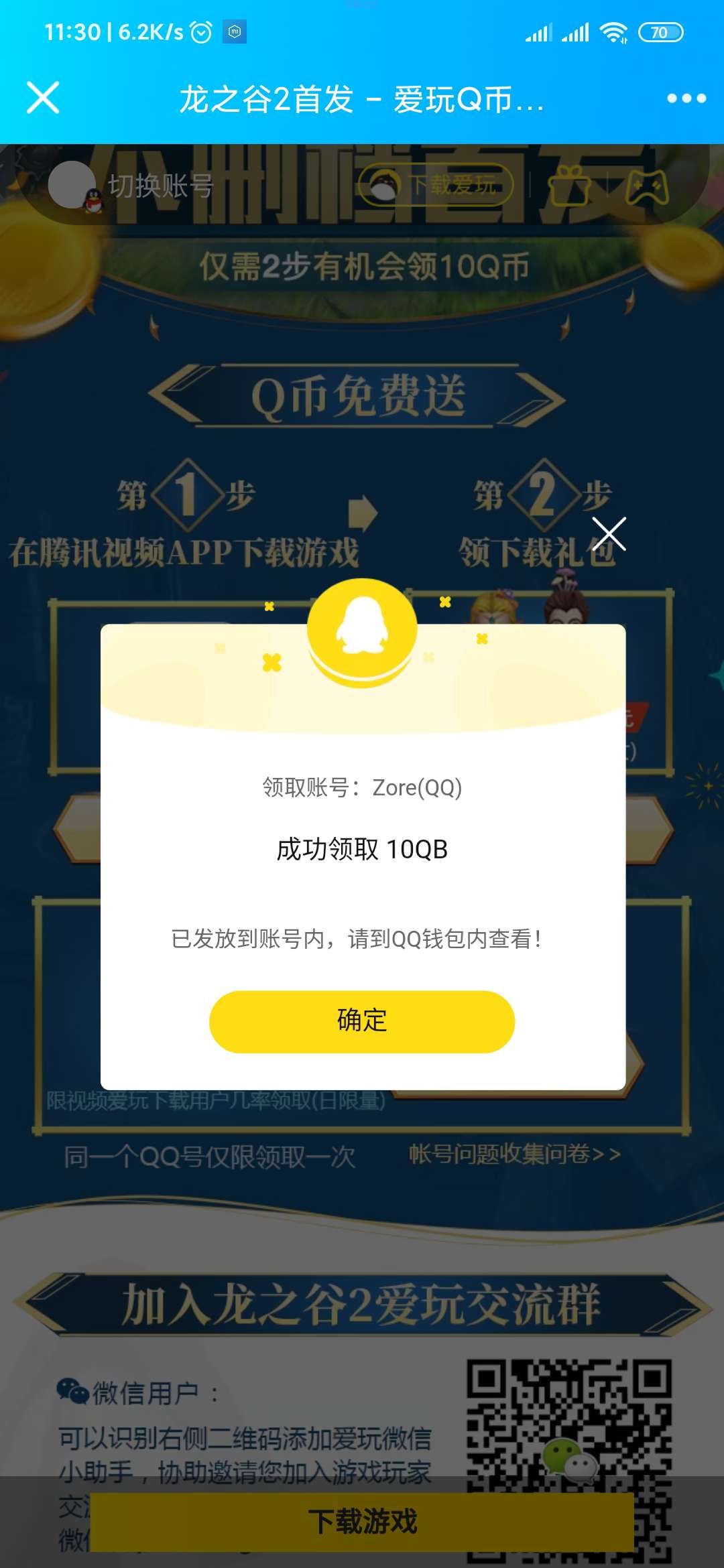 【虚拟物品】龙之谷免费领取10QB或腾讯视频会员