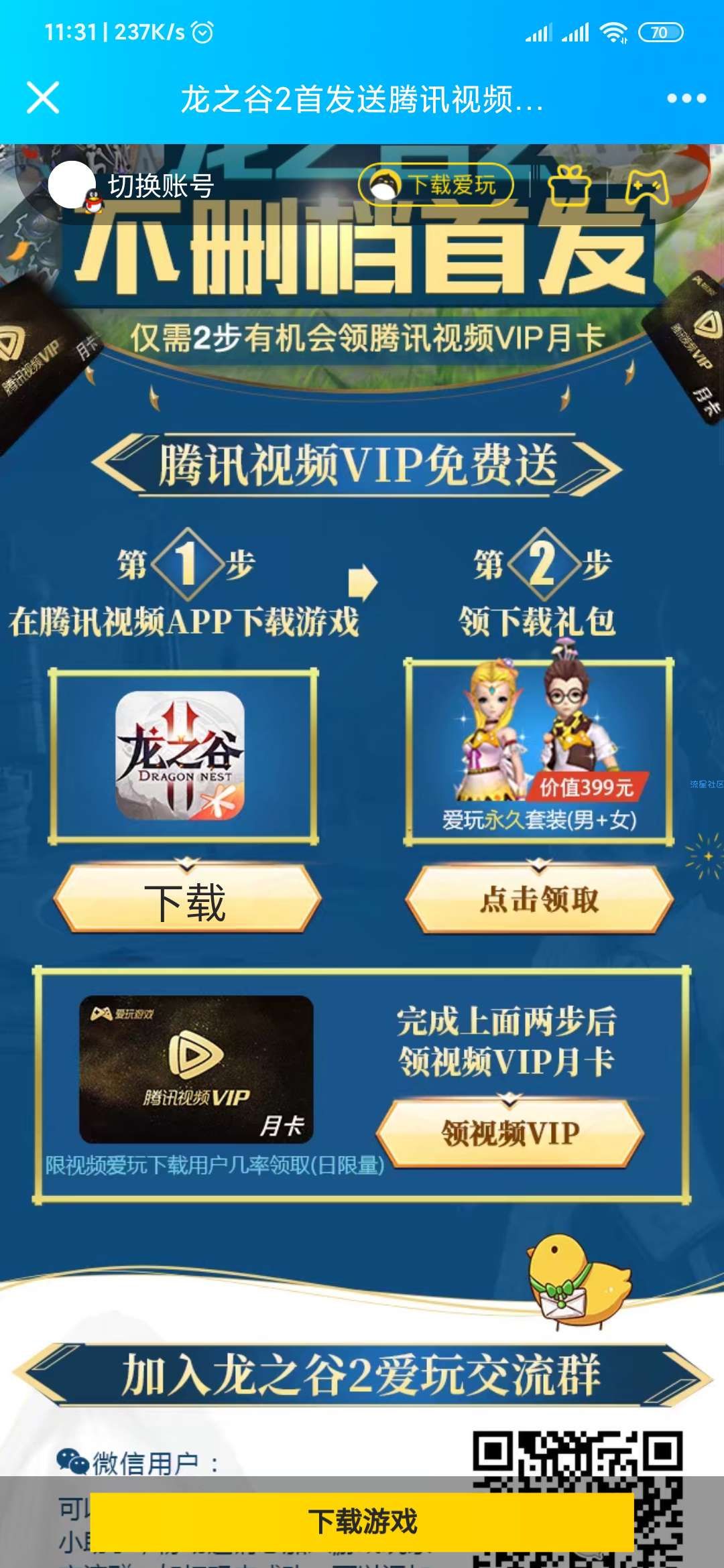 【虚拟物品】龙之谷免费领取10QB或腾讯视频会员