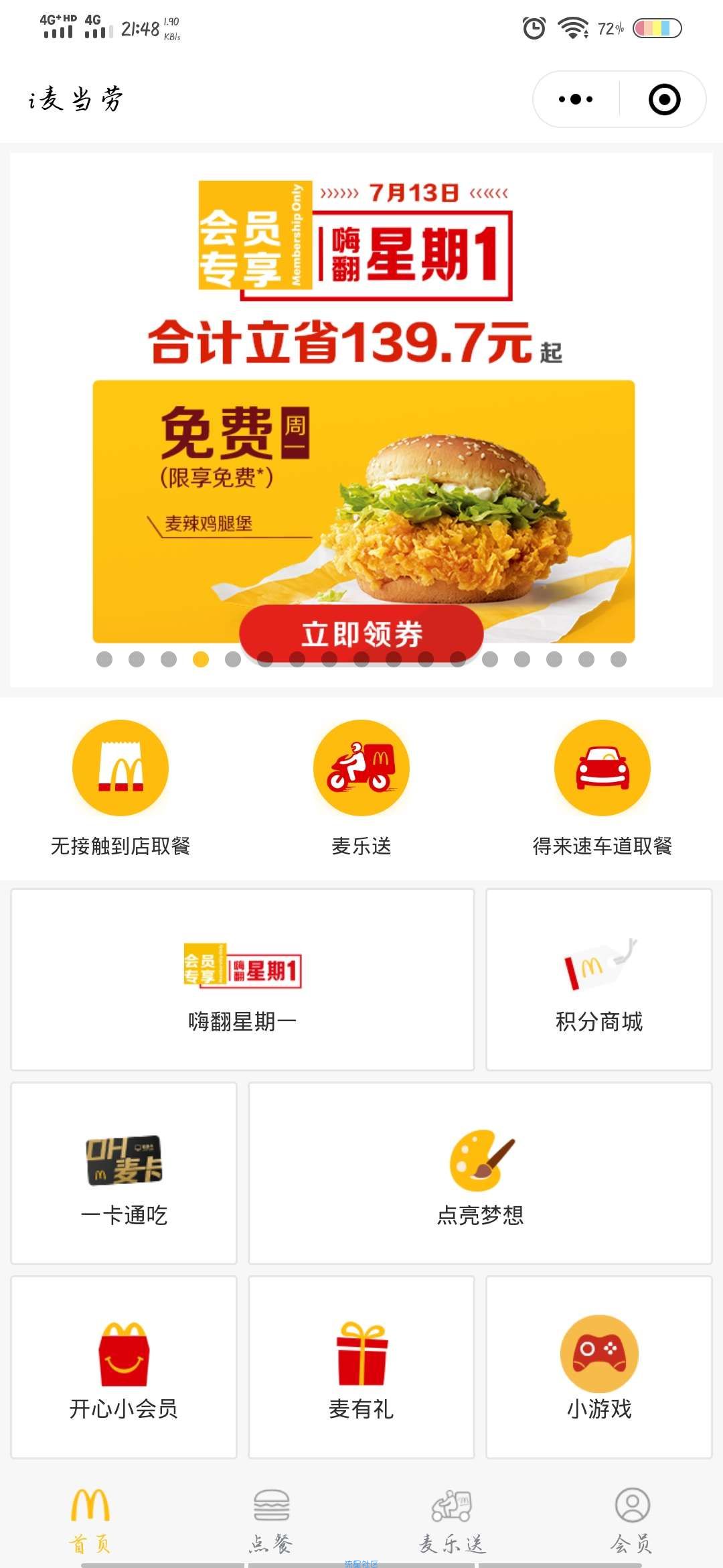 【实物专区】麦当劳小程序免费领1个麦辣鸡腿堡