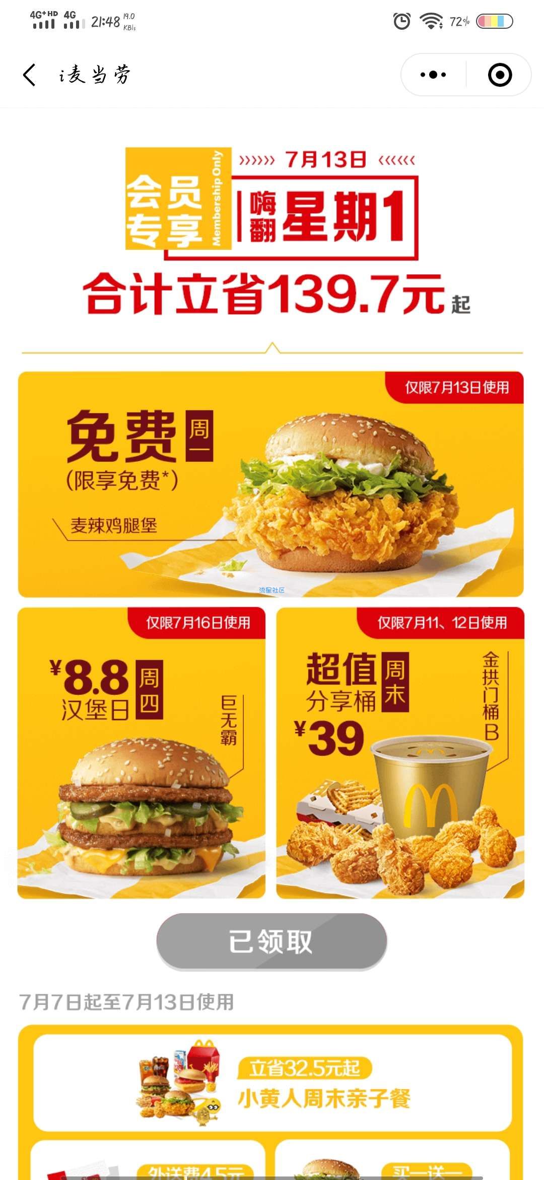 【实物专区】麦当劳小程序免费领1个麦辣鸡腿堡