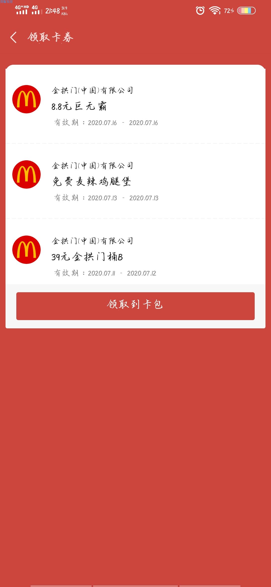 【实物专区】麦当劳小程序免费领1个麦辣鸡腿堡
