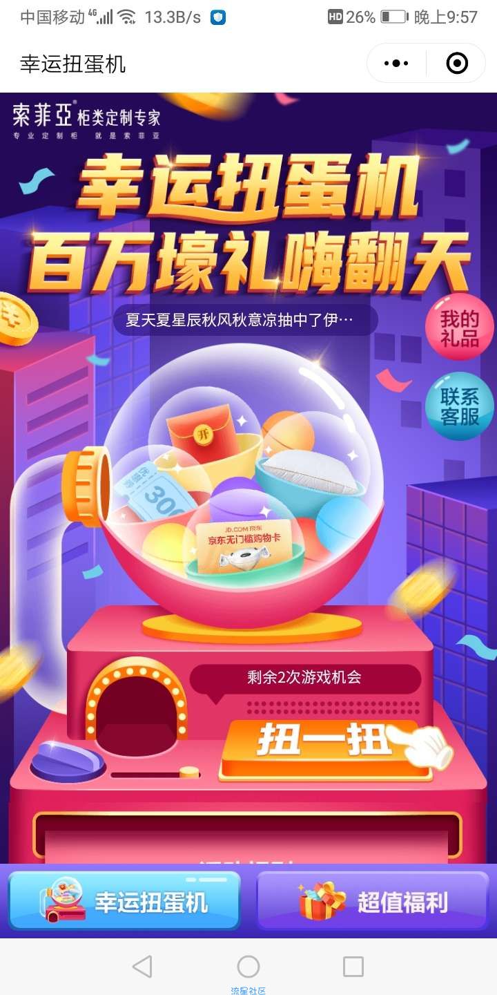 【现金红包】索菲亚扭蛋机免费抽现金红包