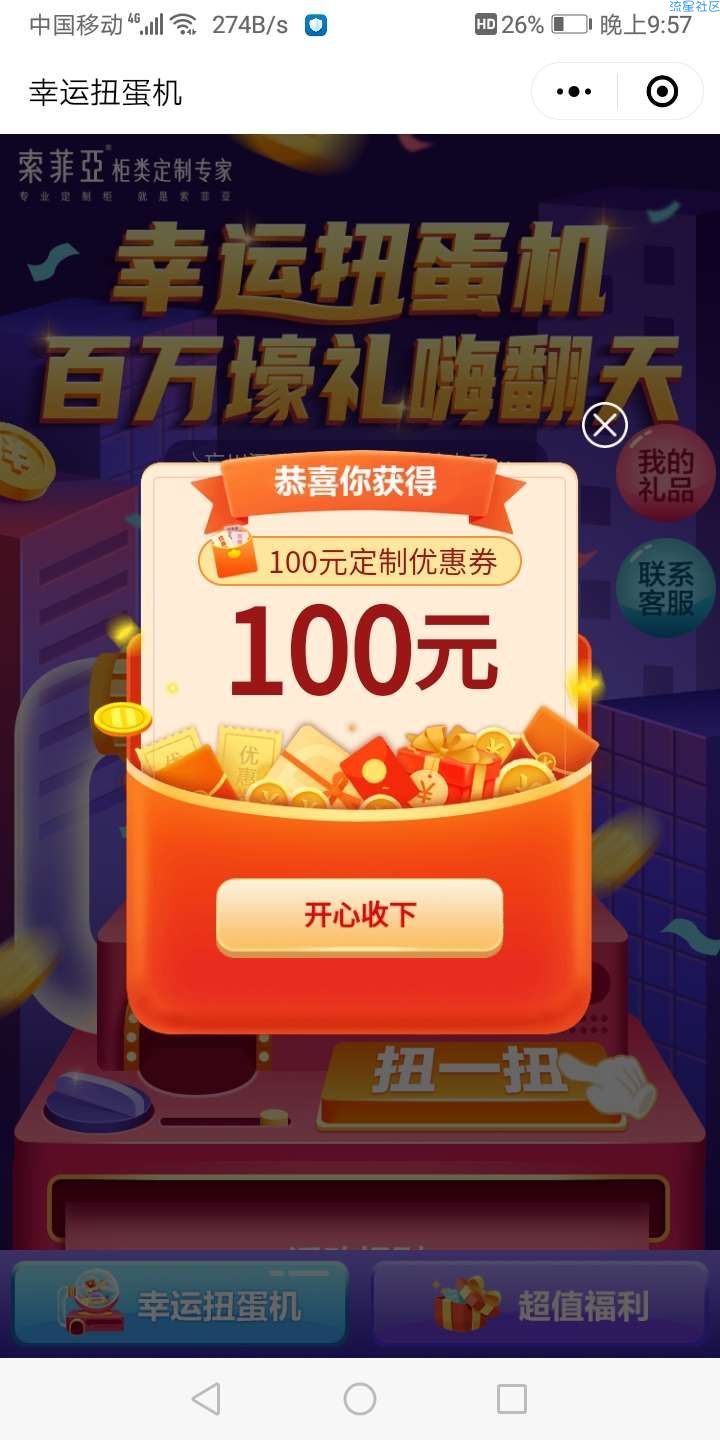 【现金红包】索菲亚扭蛋机免费抽现金红包