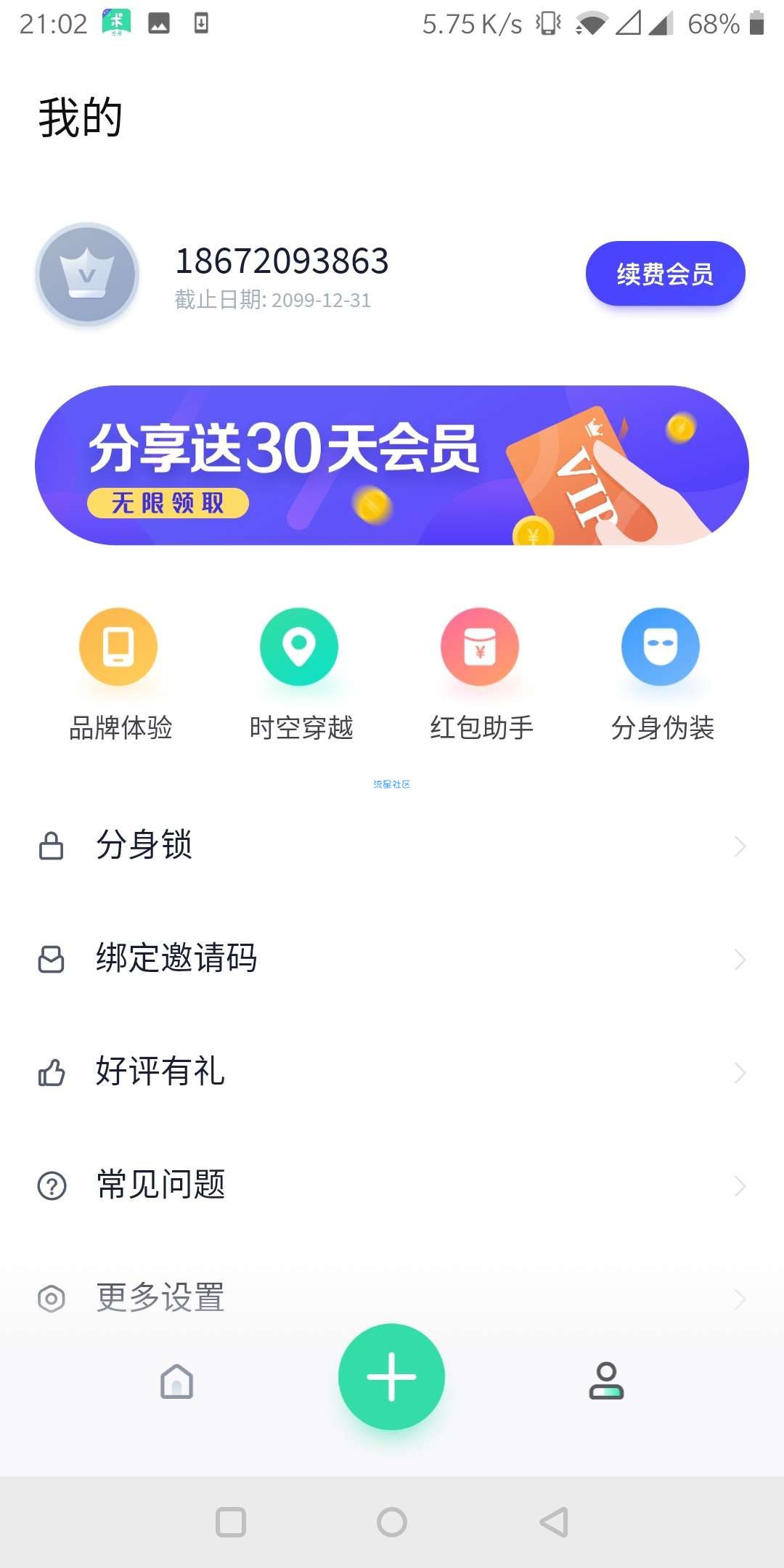 【分享】 分身有术v6.66会员版多开定位王者改战区等