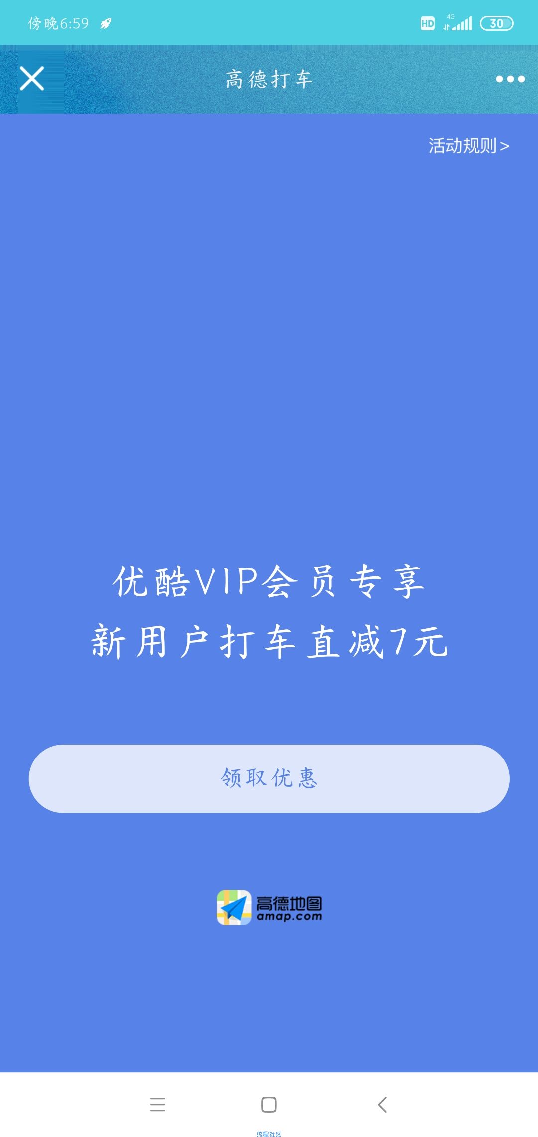 【虚拟物品】优酷会员免费领7元高德打车券
