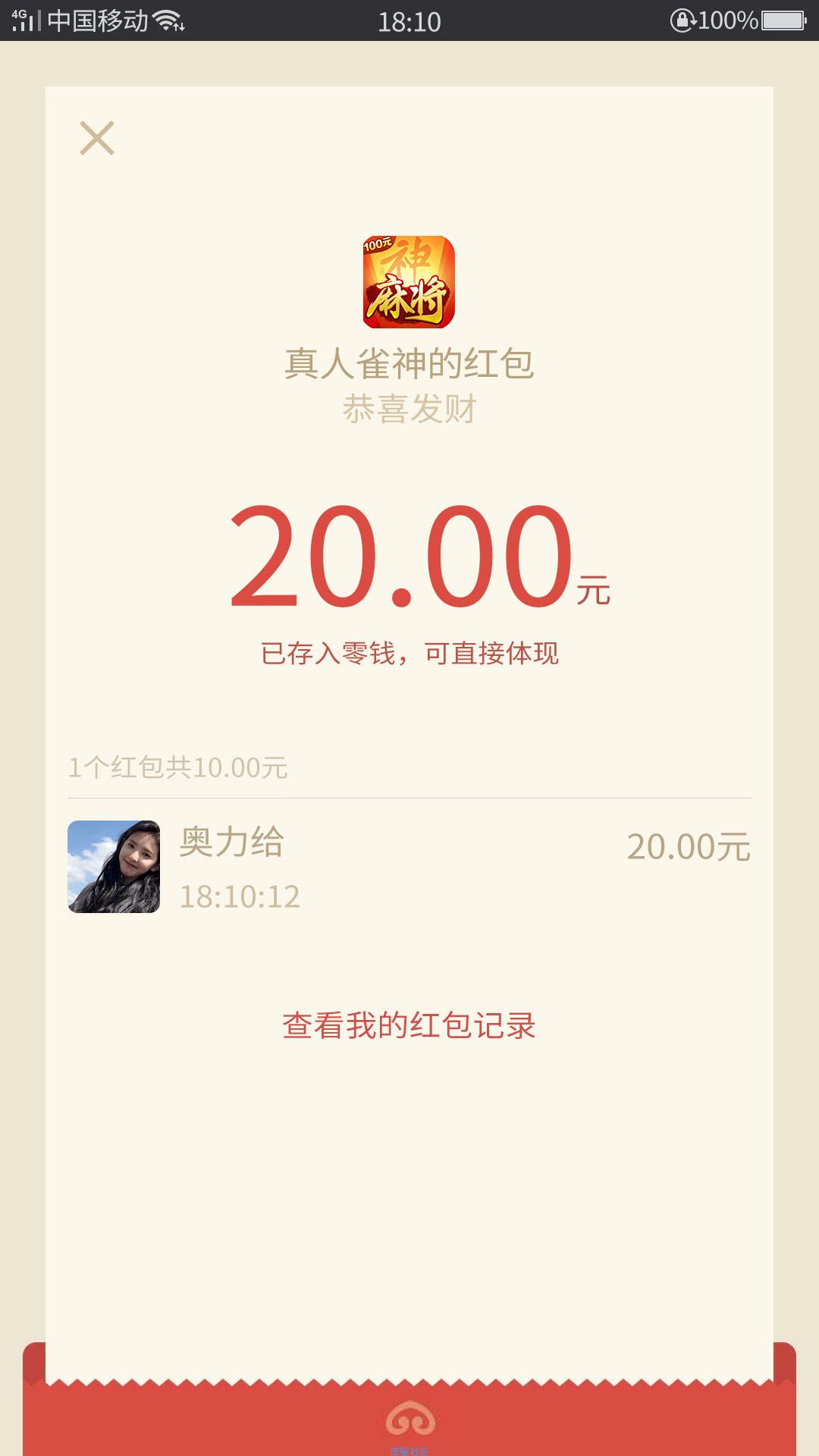 【现金红包】玩麻将撸100元话费+20元微信红包