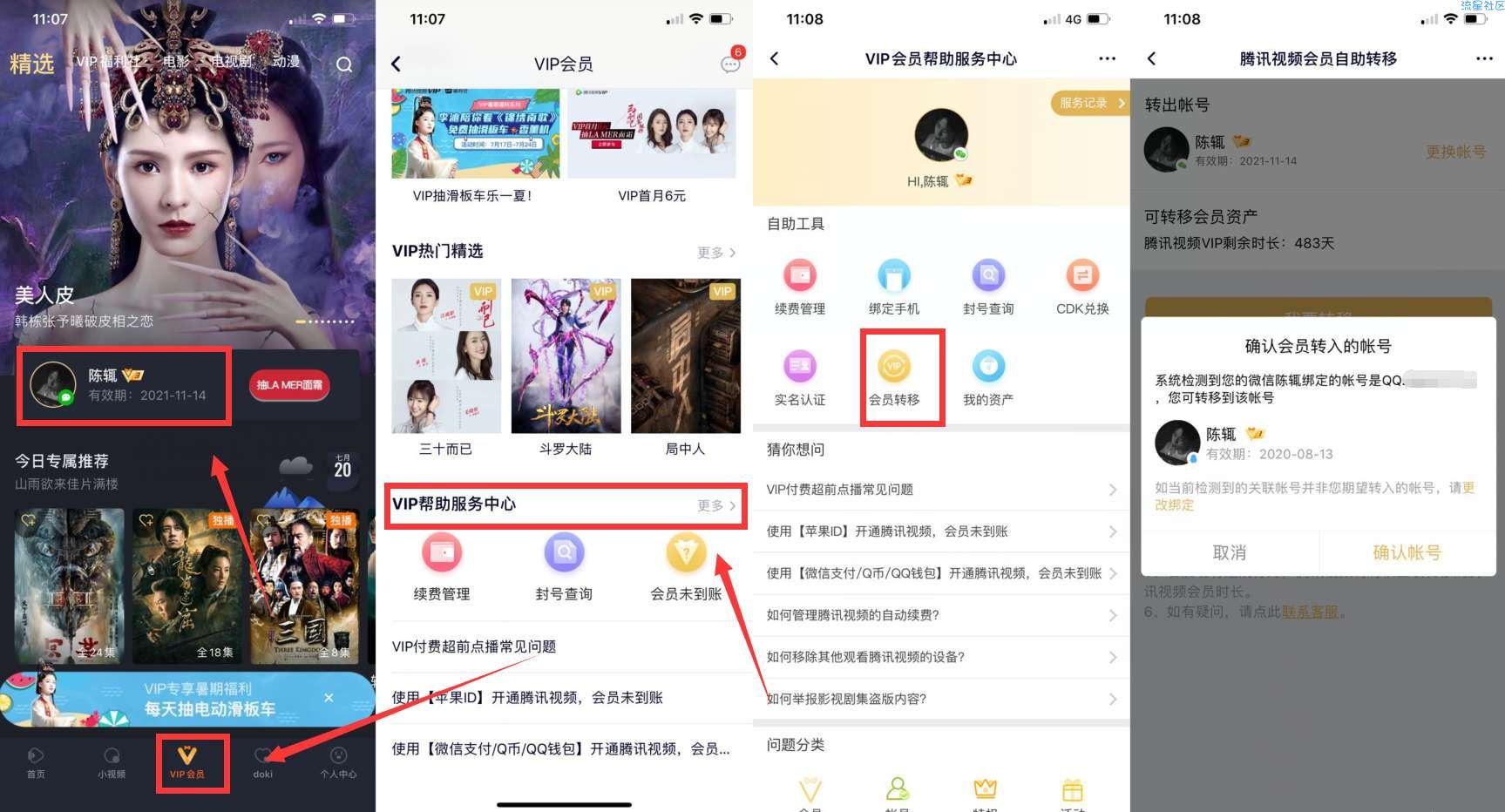微信腾讯视频会员转移到QQ方法