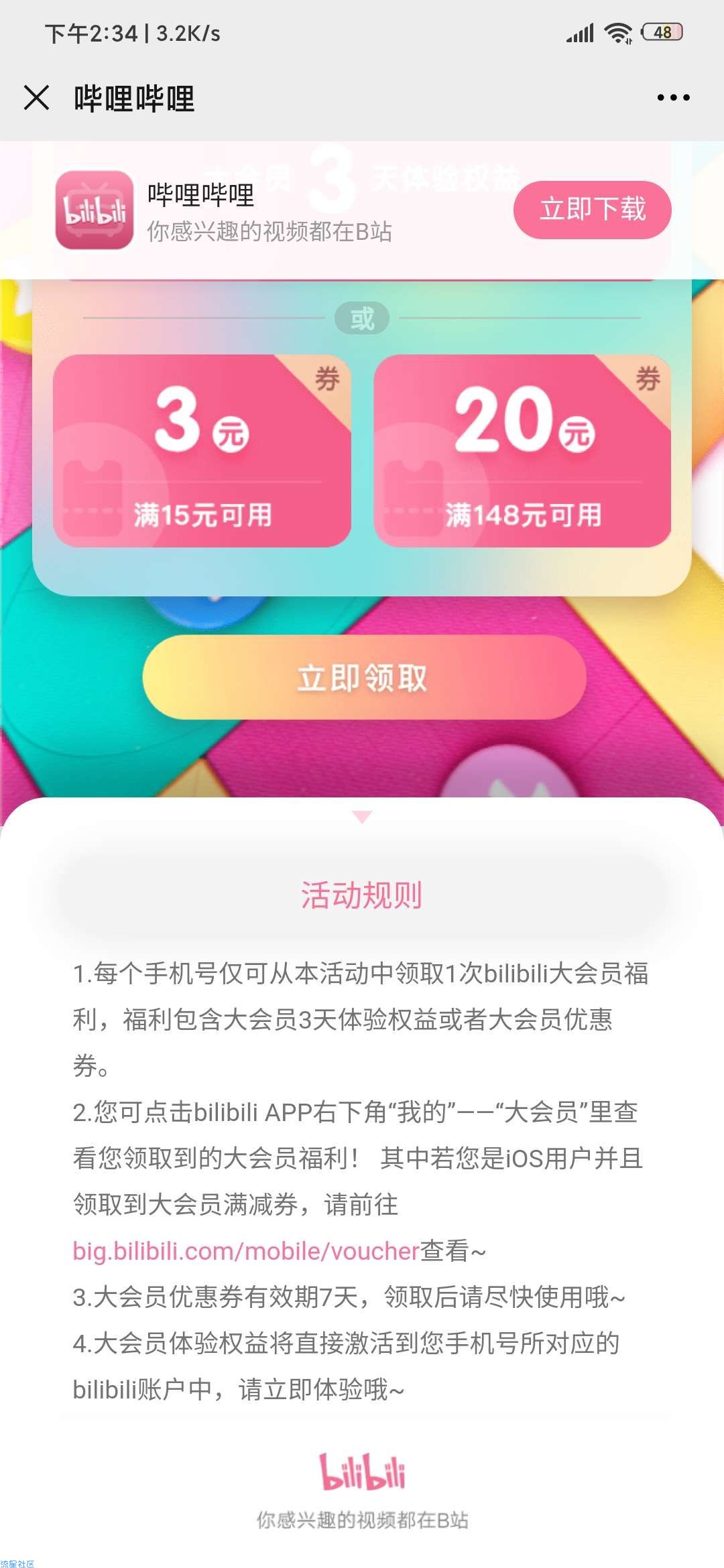 【虚拟物品】白嫖哔哩哔哩大会员