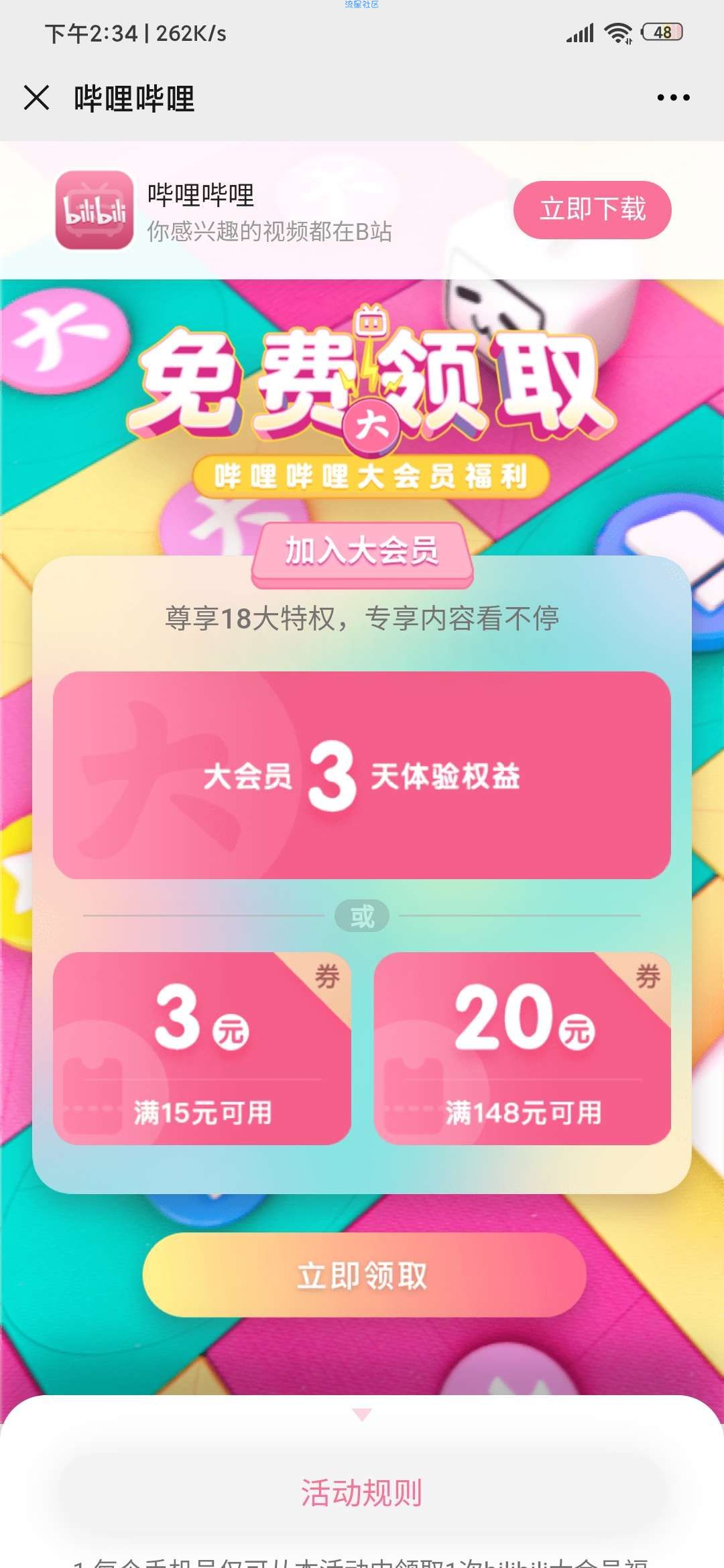 【虚拟物品】白嫖哔哩哔哩大会员