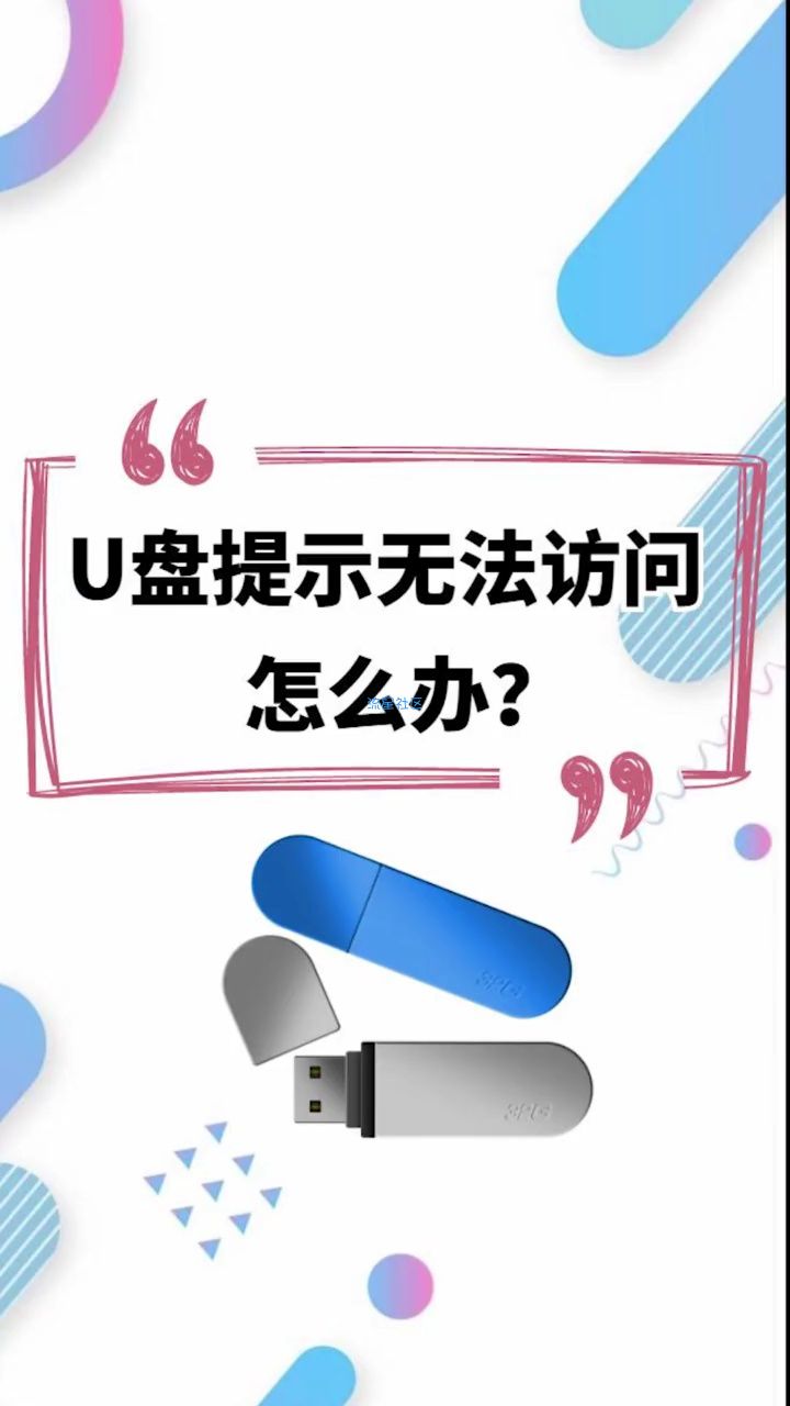  U盘提示无法访问怎么办