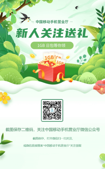 【话费流量】新人关注中国移动手机营业厅领取1G流量喜（仅移动）