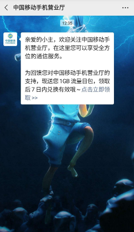 【话费流量】新人关注中国移动手机营业厅领取1G流量喜（仅移动）