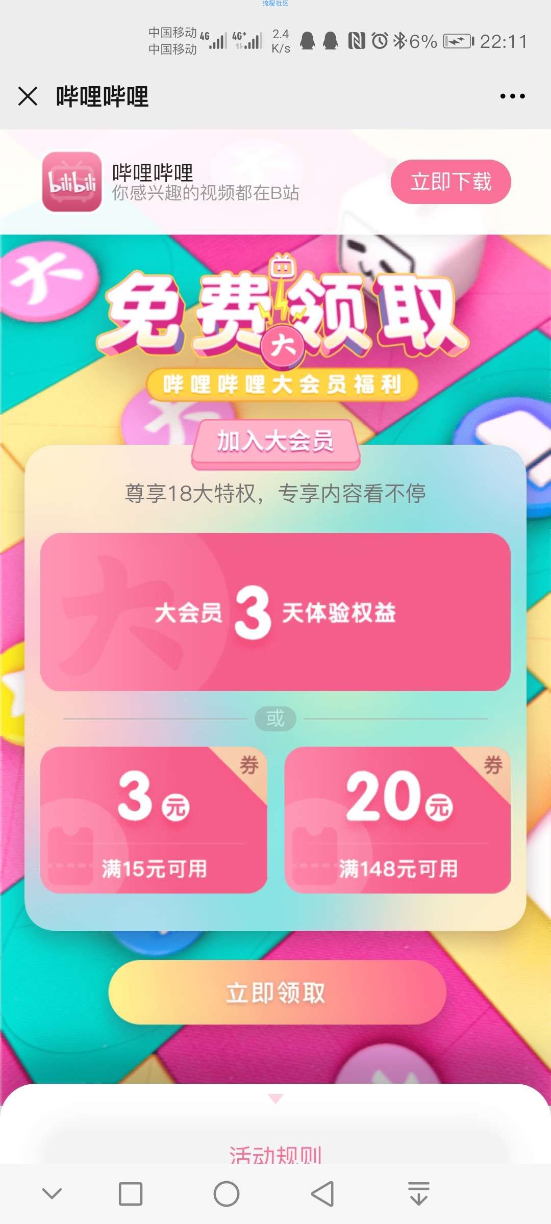 【虚拟物品】免费领取3天哔哩哔哩大会员体验 可享受18大特权体验