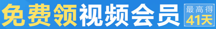 【速度白*】速度“白*”腾讯视频VIP会员