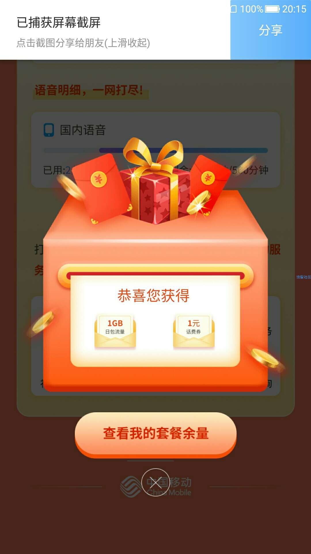 中国移动送1G日包卷、小额话费券了~必中