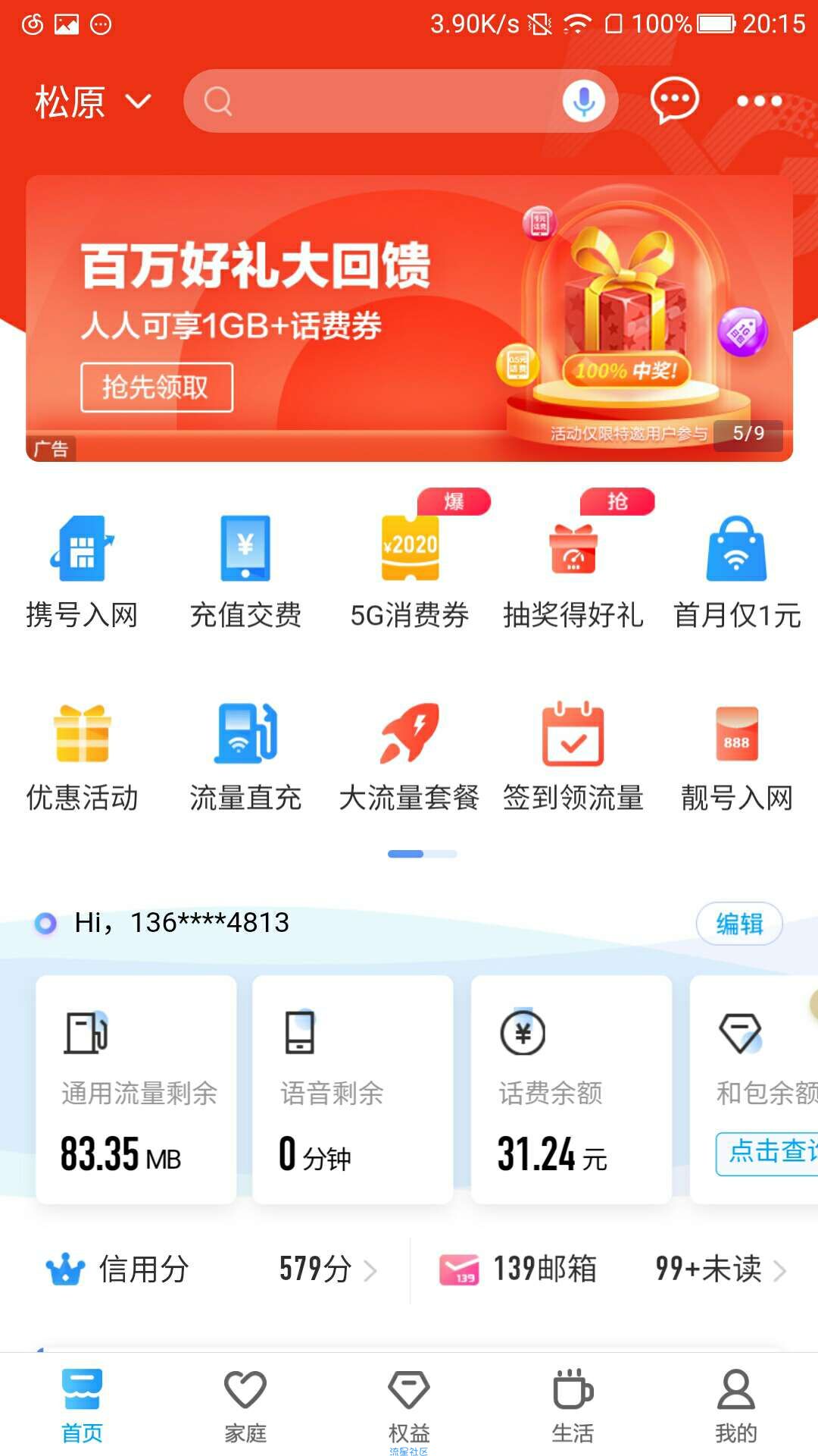 中国移动送1G日包卷、小额话费券了~必中
