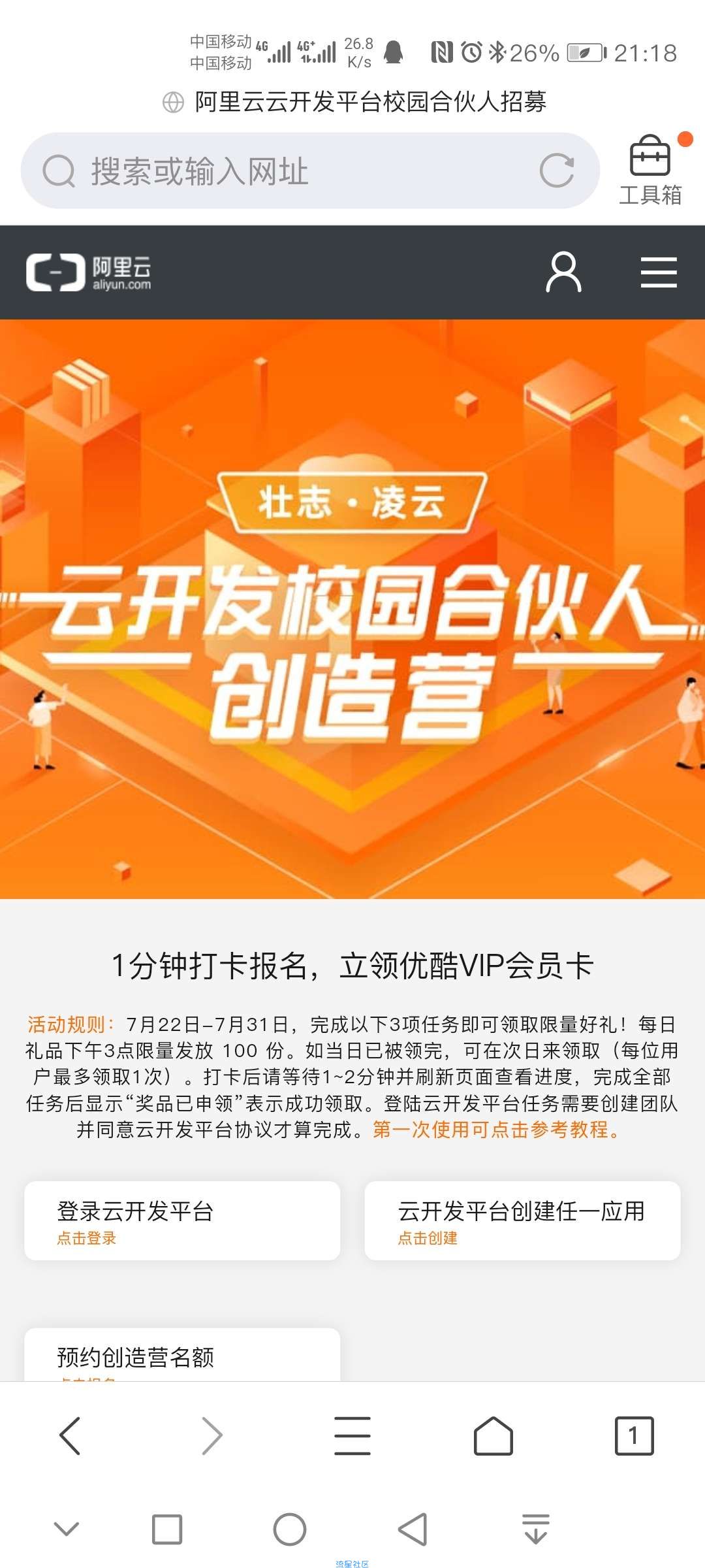 【虚拟物品】免费领优酷VIP月卡 阿里云校园合伙人报名