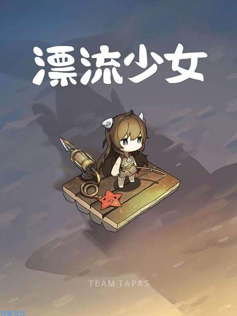 【手游分享】漂流少女